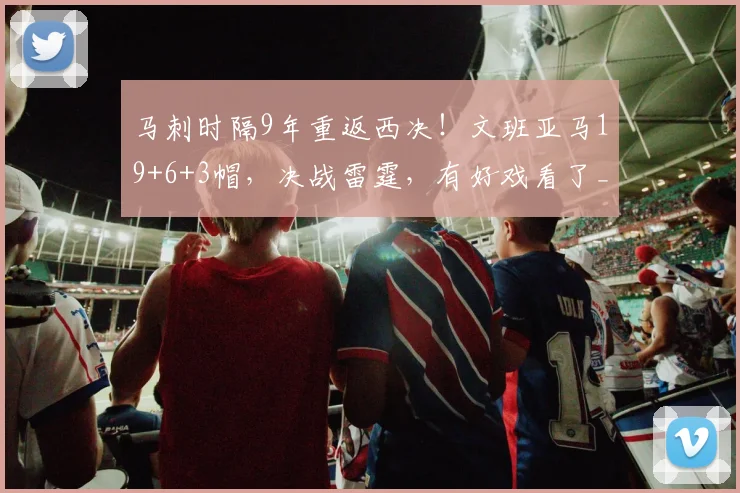 马刺时隔9年重返西决！文班亚马19+6+3帽，决战雷霆，有好戏看了_1