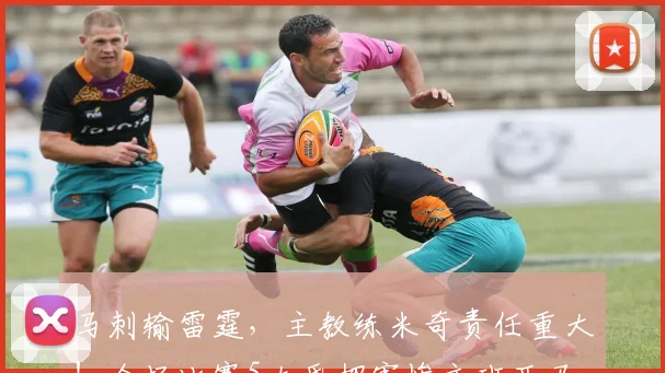 马刺输雷霆，主教练米奇责任重大！全场比赛5大昏招害惨文班亚马_1