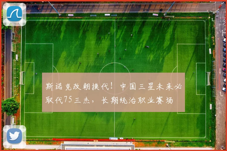 斯诺克改朝换代！中国三星未来必取代75三杰，长期统治职业赛场