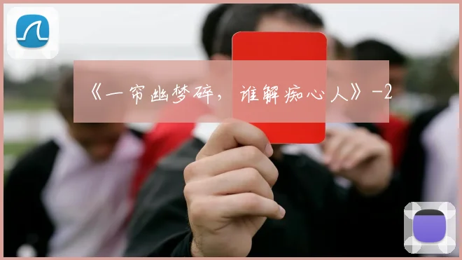 《一帘幽梦碎，谁解痴心人》