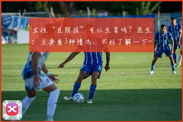 女性“巨阴症”可以生育吗？医生：主要看3种情况，不妨了解一下