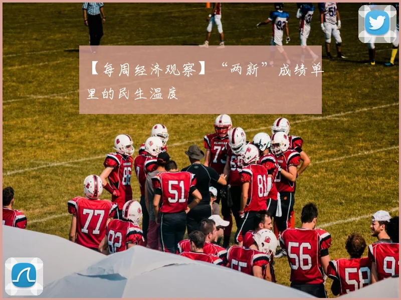 【每周经济观察】“两新”成绩单里的民生温度