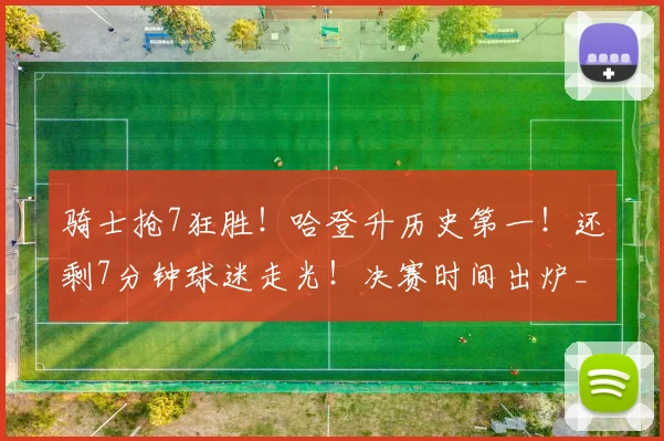 骑士抢7狂胜！哈登升历史第一！还剩7分钟球迷走光！决赛时间出炉_1