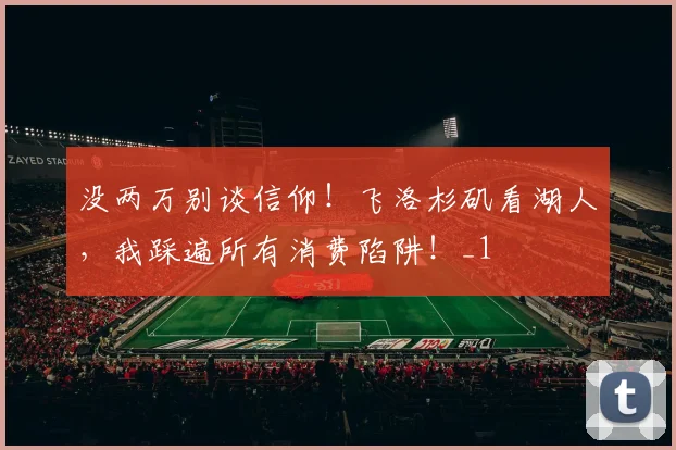 没两万别谈信仰！飞洛杉矶看湖人，我踩遍所有消费陷阱！_1