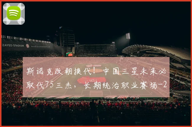 斯诺克改朝换代！中国三星未来必取代75三杰，长期统治职业赛场