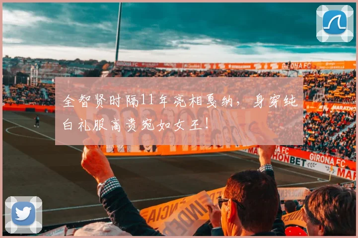 全智贤时隔11年亮相戛纳，身穿纯白礼服高贵宛如女王！