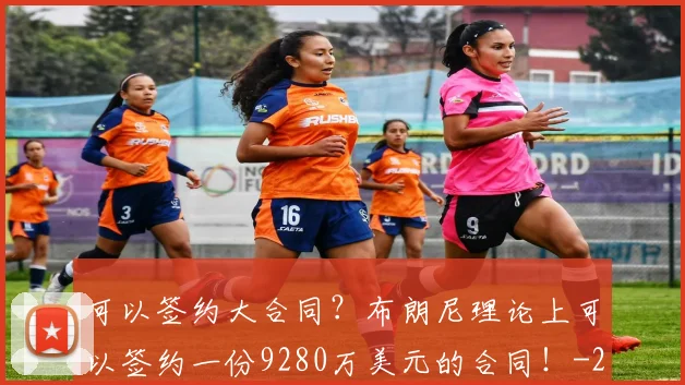 可以签约大合同？布朗尼理论上可以签约一份9280万美元的合同！
