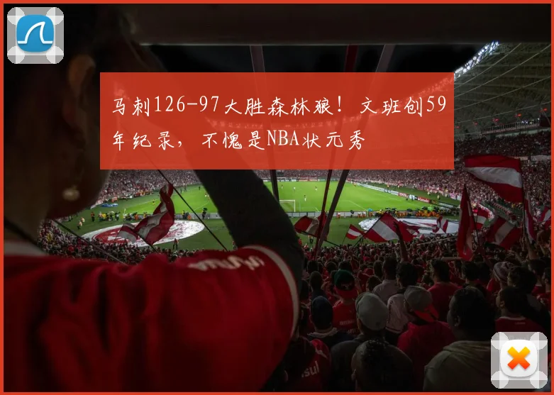马刺126-97大胜森林狼！文班创59年纪录，不愧是NBA状元秀