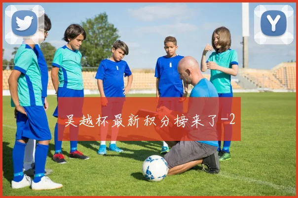 吴越杯最新积分榜来了