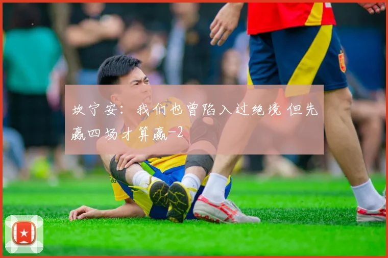 坎宁安:我们也曾陷入过绝境 但先赢四场才算赢