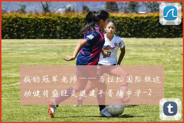 我的冠军老师——马拉松国际级运动健将盛旺走进建平香梅中学