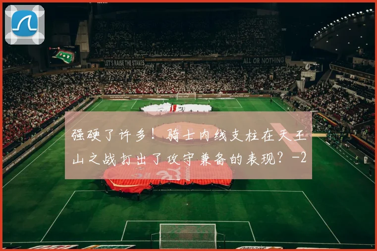 强硬了许多！骑士内线支柱在天王山之战打出了攻守兼备的表现？