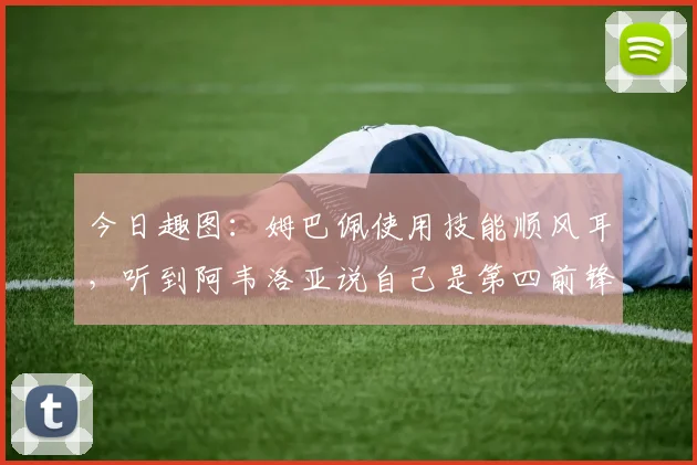 今日趣图：姆巴佩使用技能顺风耳，听到阿韦洛亚说自己是第四前锋