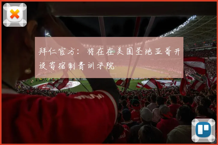 拜仁官方：将在在美国圣地亚哥开设寄宿制青训学院