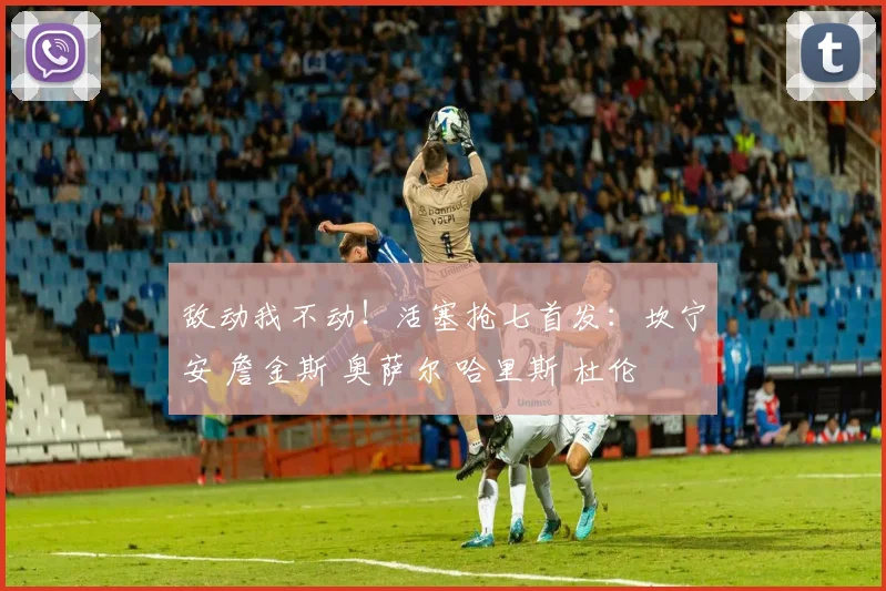 敌动我不动！活塞抢七首发：坎宁安 詹金斯 奥萨尔 哈里斯 杜伦