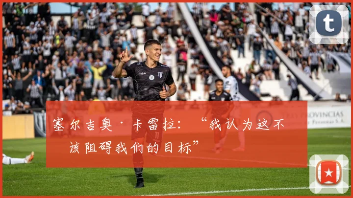 塞尔吉奥·卡雷拉：“我认为这不应该阻碍我们的目标”