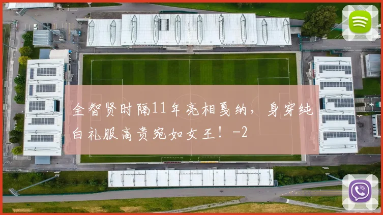 全智贤时隔11年亮相戛纳，身穿纯白礼服高贵宛如女王！
