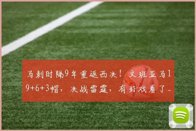 马刺时隔9年重返西决！文班亚马19+6+3帽，决战雷霆，有好戏看了_1