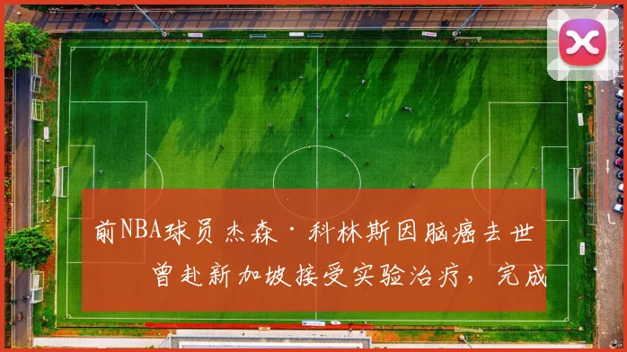 前NBA球员杰森·科林斯因脑癌去世：曾赴新加坡接受实验治疗，完成最后一次全明星之旅_网易订阅