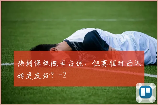 热刺保级概率占优，但赛程对西汉姆更友好？