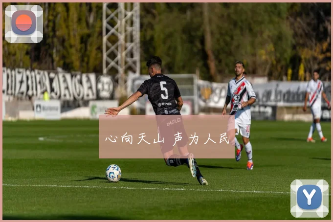 心向天山 声为人民