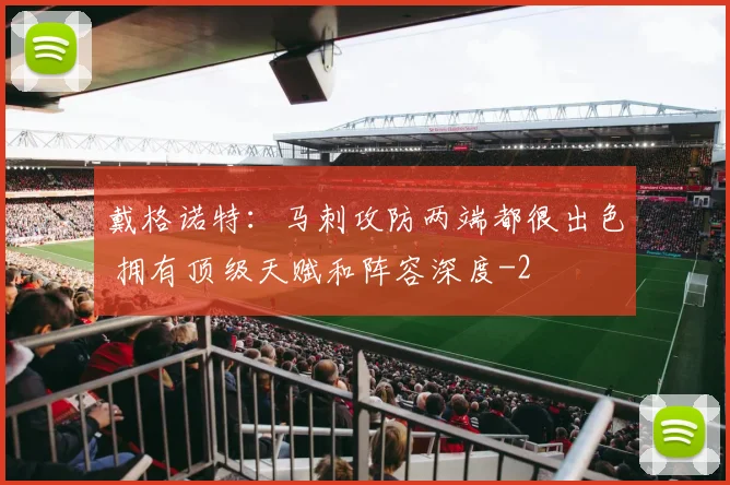 戴格诺特：马刺攻防两端都很出色 拥有顶级天赋和阵容深度