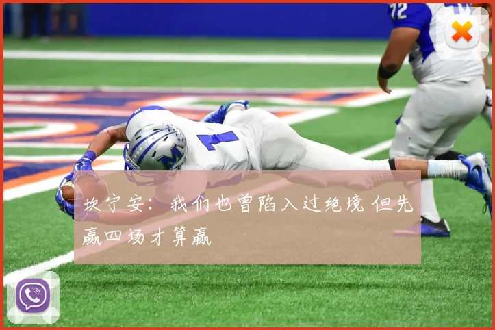 坎宁安：我们也曾陷入过绝境 但先赢四场才算赢