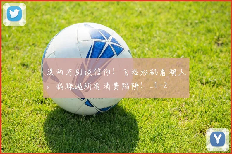 没两万别谈信仰！飞洛杉矶看湖人，我踩遍所有消费陷阱！_1
