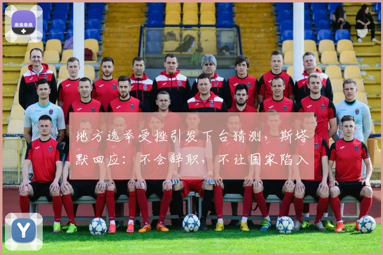 地方选举受挫引发下台猜测，斯塔默回应：不会辞职，不让国家陷入混乱