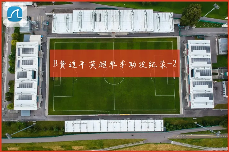 B费追平英超单季助攻纪录
