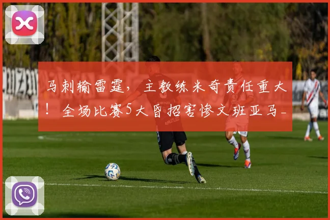 马刺输雷霆，主教练米奇责任重大！全场比赛5大昏招害惨文班亚马_1