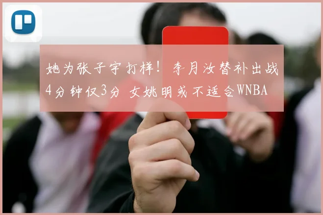 她为张子宇打样！李月汝替补出战4分钟仅3分 女姚明或不适合WNBA