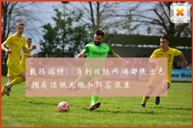 戴格诺特：马刺攻防两端都很出色 拥有顶级天赋和阵容深度