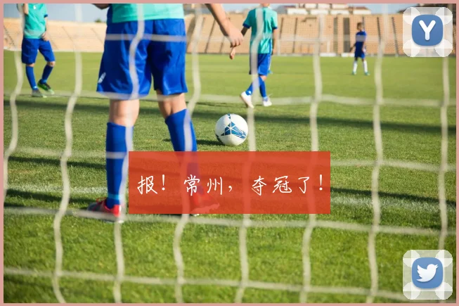 报！常州，夺冠了！