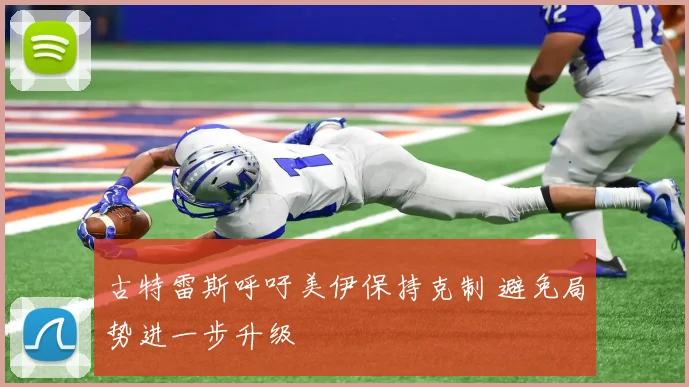 古特雷斯呼吁美伊保持克制 避免局势进一步升级